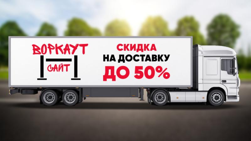 СКИДКА на ДОСТАВКУ до 50% в Донецке